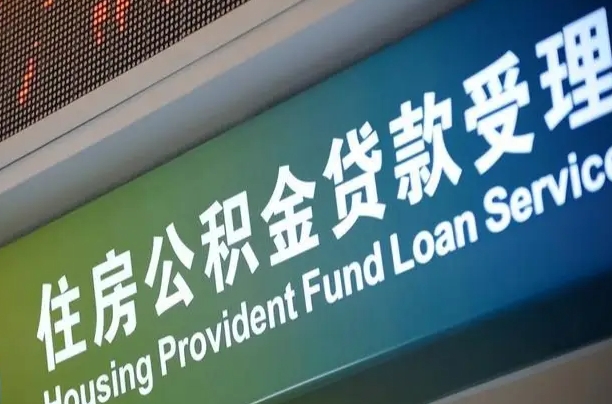 南宁公积金贷款服务部_沛县公积金代办在职离职封存服务